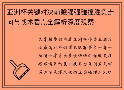 亚洲杯关键对决前瞻强强碰撞胜负走向与战术看点全解析深度观察 亚洲杯关键对决前瞻强强碰撞胜负走向与战术看点全解析深度观察