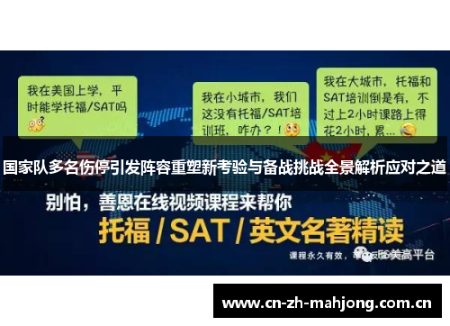国家队多名伤停引发阵容重塑新考验与备战挑战全景解析应对之道