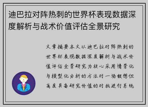 迪巴拉对阵热刺的世界杯表现数据深度解析与战术价值评估全景研究