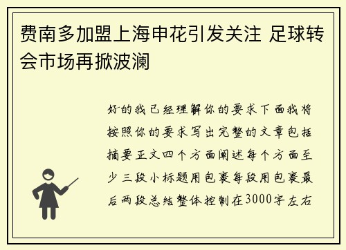 费南多加盟上海申花引发关注 足球转会市场再掀波澜 费南多加盟上海申花引发关注 足球转会市场再掀波澜