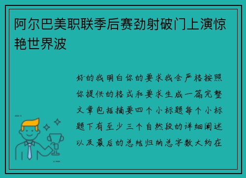 阿尔巴美职联季后赛劲射破门上演惊艳世界波