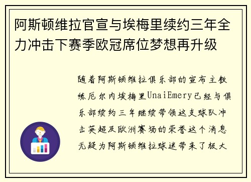阿斯顿维拉官宣与埃梅里续约三年全力冲击下赛季欧冠席位梦想再升级 ⚽️ 阿斯顿维拉官宣与埃梅里续约三年全力冲击下赛季欧冠席位梦想再升级 ⚽️