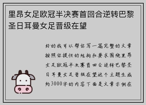 里昂女足欧冠半决赛首回合逆转巴黎圣日耳曼女足晋级在望 里昂女足欧冠半决赛首回合逆转巴黎圣日耳曼女足晋级在望