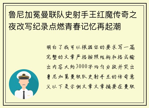 鲁尼加冕曼联队史射手王红魔传奇之夜改写纪录点燃青春记忆再起潮