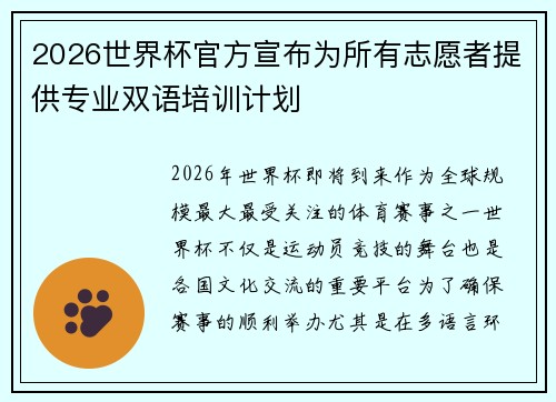 2026世界杯官方宣布为所有志愿者提供专业双语培训计划 2026世界杯官方宣布为所有志愿者提供专业双语培训计划