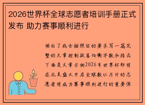 2026世界杯全球志愿者培训手册正式发布 助力赛事顺利进行
