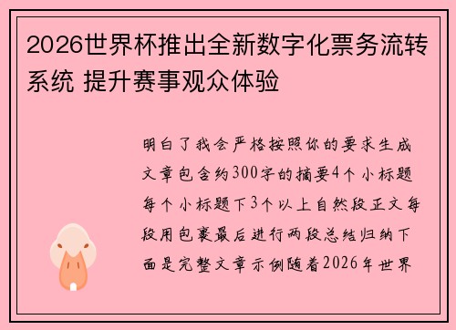 2026世界杯推出全新数字化票务流转系统 提升赛事观众体验