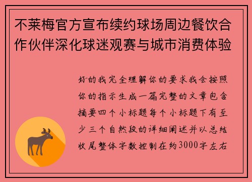 不莱梅官方宣布续约球场周边餐饮合作伙伴深化球迷观赛与城市消费体验 不莱梅官方宣布续约球场周边餐饮合作伙伴深化球迷观赛与城市消费体验