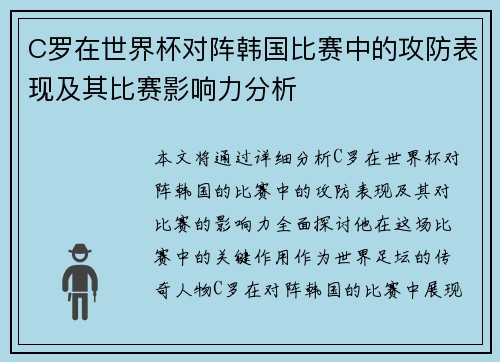 C罗在世界杯对阵韩国比赛中的攻防表现及其比赛影响力分析