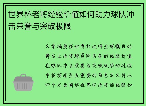 世界杯老将经验价值如何助力球队冲击荣誉与突破极限 世界杯老将经验价值如何助力球队冲击荣誉与突破极限