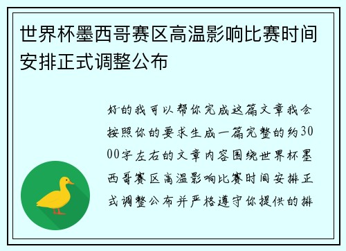 世界杯墨西哥赛区高温影响比赛时间安排正式调整公布