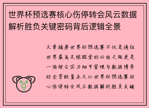 世界杯预选赛核心伤停转会风云数据解析胜负关键密码背后逻辑全景