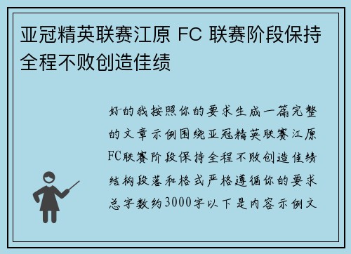 亚冠精英联赛江原 FC 联赛阶段保持全程不败创造佳绩 亚冠精英联赛江原 FC 联赛阶段保持全程不败创造佳绩