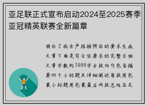 亚足联正式宣布启动2024至2025赛季亚冠精英联赛全新篇章