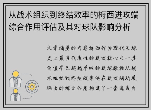 从战术组织到终结效率的梅西进攻端综合作用评估及其对球队影响分析 从战术组织到终结效率的梅西进攻端综合作用评估及其对球队影响分析