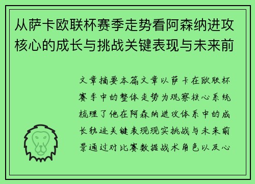 从萨卡欧联杯赛季走势看阿森纳进攻核心的成长与挑战关键表现与未来前景 从萨卡欧联杯赛季走势看阿森纳进攻核心的成长与挑战关键表现与未来前景