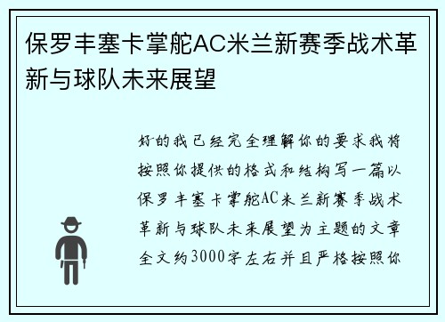 保罗丰塞卡掌舵AC米兰新赛季战术革新与球队未来展望
