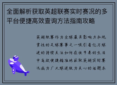 全面解析获取英超联赛实时赛况的多平台便捷高效查询方法指南攻略