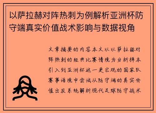 以萨拉赫对阵热刺为例解析亚洲杯防守端真实价值战术影响与数据视角
