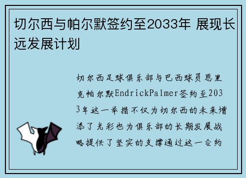 切尔西与帕尔默签约至2033年 展现长远发展计划