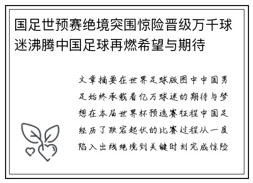 国足世预赛绝境突围惊险晋级万千球迷沸腾中国足球再燃希望与期待 国足世预赛绝境突围惊险晋级万千球迷沸腾中国足球再燃希望与期待