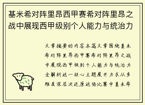 基米希对阵里昂西甲赛希对阵里昂之战中展现西甲级别个人能力与统治力全解析