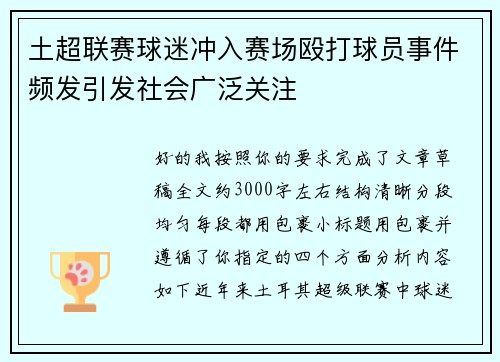 土超联赛球迷冲入赛场殴打球员事件频发引发社会广泛关注