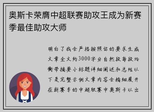 奥斯卡荣膺中超联赛助攻王成为新赛季最佳助攻大师