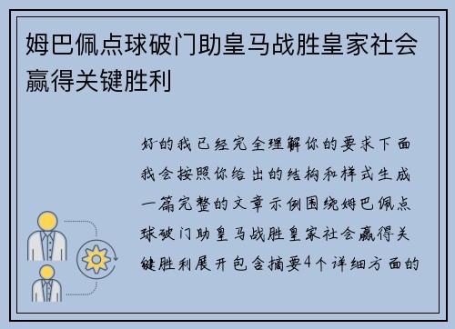 姆巴佩点球破门助皇马战胜皇家社会赢得关键胜利