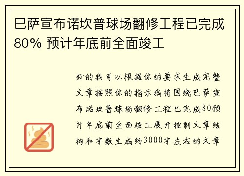巴萨宣布诺坎普球场翻修工程已完成80% 预计年底前全面竣工
