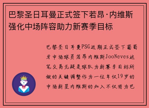 巴黎圣日耳曼正式签下若昂·内维斯 强化中场阵容助力新赛季目标