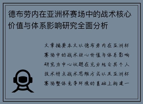 德布劳内在亚洲杯赛场中的战术核心价值与体系影响研究全面分析