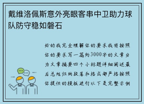 戴维洛佩斯意外亮眼客串中卫助力球队防守稳如磐石 戴维洛佩斯意外亮眼客串中卫助力球队防守稳如磐石