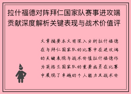 拉什福德对阵拜仁国家队赛事进攻端贡献深度解析关键表现与战术价值评估
