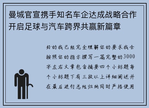 曼城官宣携手知名车企达成战略合作开启足球与汽车跨界共赢新篇章