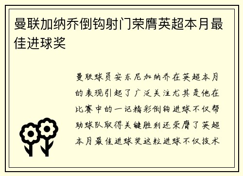 曼联加纳乔倒钩射门荣膺英超本月最佳进球奖