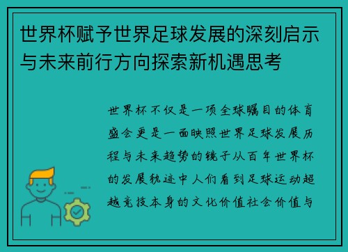 世界杯赋予世界足球发展的深刻启示与未来前行方向探索新机遇思考